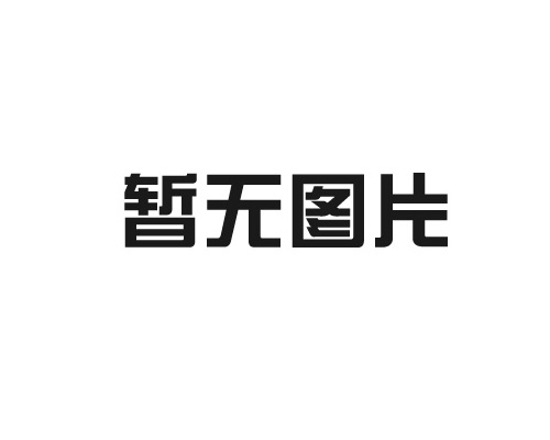 基坑护栏主要规格
